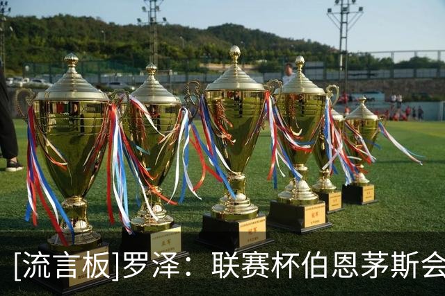 [流言板]罗泽：联赛杯伯恩茅斯会再轮换，维拉和樱桃都是难啃的骨头
